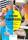 STEAM大腦科學好好玩：探索摸不到、看不到的嗅覺、視覺、聽覺、記憶，52個實驗Ｘ10大單元結合自然、生物與生活科技的跨領域學科