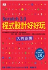 Scratch 3.0程式設計好好玩：初學者感到安心的步驟式教學，培養邏輯思維，算數、遊戲、畫圖、配樂全都辦得到，英國DK出版社最新全球版