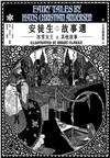 安徒生故事選01：冰雪女王及其他故事【名家插畫雙面書衣珍藏版】