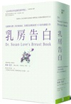乳房告白：先瞭解身體，再看懂癌症，美國乳癌權威歷久不衰的細膩巨作