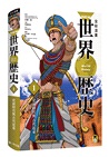NEW全彩漫畫世界歷史套書（共12冊）