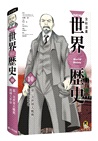 NEW全彩漫畫世界歷史套書（共12冊）