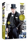 NEW全彩漫畫世界歷史套書（共12冊）
