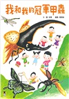我和我的冠軍甲蟲