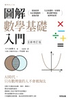 圖解數學基礎入門