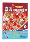 血液的身體大冒險：心臟噗通噗通