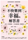 不快樂到幸福的解答書：人際、工作與情感……可以這樣拆解，那樣取捨