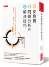 麥肯錫問題分析與解決技巧：為什麼他們問完問題，答案就跟著出現了？