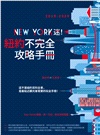New York迷！紐約不完全攻略手冊 2019-2020