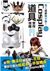 馬上就能動手做！Cosplay道具實作攻略：從劍、槍等武器～王冠，靠自己做出低成本、外型精良的Cosplay道具！