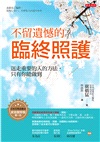不留遺憾的臨終照護:送走重要的人的方法,只有你能做到
