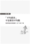 有數字感的人為什麼拿高薪：不必數學好，只要數字記性好。最強人脈、投資理財、晉身廚神、運動健身、成功脫單，數字感幫你成大事。