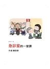 急診室的一堂課