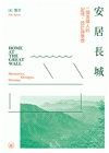安居長城：一個美國人的記憶、設計與夢想