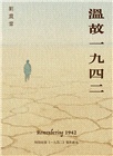 溫故一九四二