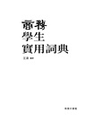 商務學生實用詞典