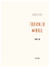 「我的老師」的60種寫法