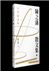 陳之藩散文集【百年紀念版】（上、下冊）
