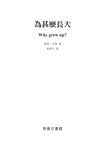 為甚麼長大