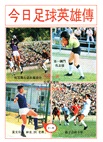 今日足球英雄傳 全16期（1974.2-1975.7）