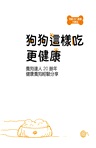 狗狗這樣吃更健康