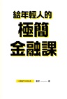 給年輕人的極簡金融課