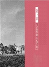 春牛圖密碼解讀―一本通書讓你讀懂春牛預言謎思