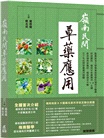 嶺南民間草藥應用