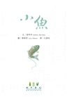 小魚