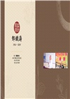 嶺南醫脈：名醫實踐與傳承（廣東卷）