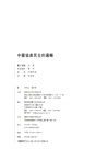 中國協商民主的邏輯