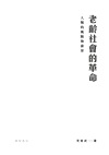 老齡社會的革命：人類的風險和前景