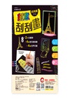 創意刮刮畫：經典篇
