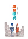 兩個衛兵
