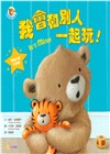 熊熊長大了03：我會和別人一起玩
