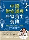 中醫對症調理居家養生寶典：藥膳食療X外治秘方X穴道按摩，羅明宇博士的30年醫案筆記&日常保健療法