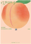 吃顆桃子：廚界異類的料理哲學與人生獨白