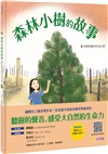 森林小樹的故事：重生與希望的生命之旅