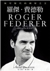 羅傑‧費德勒：無可取代的網球之王