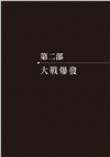 八月砲火:資訊誤判如何釀成世界大戰【暢銷經典60週年紀念版】