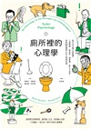 廁所裡的心理學：每天14分鐘大師開課！人格障礙、拖延症、潛意識、吸引力法則……拆解100個最核心的心理學知識