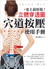 穴道按壓使用手冊：史上最好找！立體穿透圖！疼痛立解、疲勞速消、身心都放鬆、百病不上身！