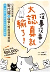 沒事沒事,太認真就輸了:日本療癒新星「聖代貓」的64個人際困境神救援,用「逆轉念」擺脫你的每個厭世瞬間