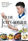 文青主廚Jerry的風格蔬食（附QR CODE 影音）
