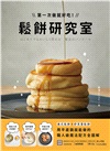 鬆餅研究室：第一次做就好吃！美式鬆餅X舒芙蕾鬆餅，用平底鍋就能做的職人級魔法配方全圖解！