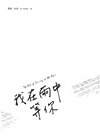 我在雨中等你（暢銷十萬冊約定紀念版）