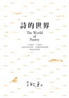 詩的世界