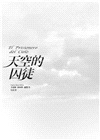 天空的囚徒【遺忘書之墓系列】