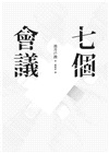 七個會議【電影書衣版】