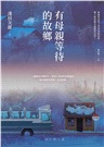 有母親等待的故鄉